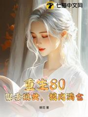 重生80，娶妻狼女，糧肉滿倉