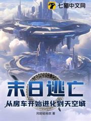 末日逃亡：從房車開始進化到天空城
