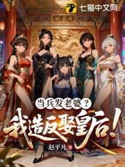 當兵發老婆？我造反娶皇后！
