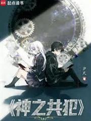 神之共犯