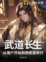武道長生，從獵戶開始刷熟練度修行