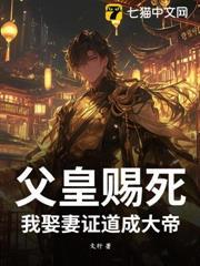 父皇賜死，我娶妻證道成大帝！