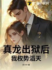 真龍出獄後，我權勢滔天！