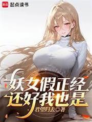 不好意思，我修仙的