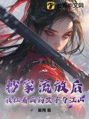 抄家流放後，我扛著病弱世子奪江山！