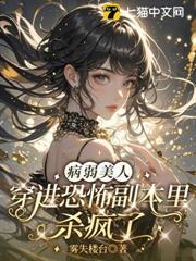 病弱美人穿進恐怖副本里殺瘋了