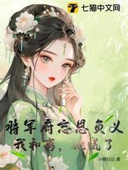 將軍府忘恩負義，我和離，他慌了