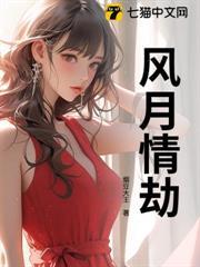 風月情劫
