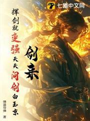 劍來：揮劍就變強，天天問劍白玉京！