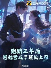 跑路三年後，崽她爸成了頂頭上司