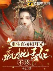 重生直接扇耳光，瘋批王妃不裝了