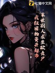 末世別人求生砍喪屍，我狂囤物資開超市
