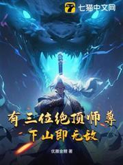 有三位絕頂師尊，下山即無敵
