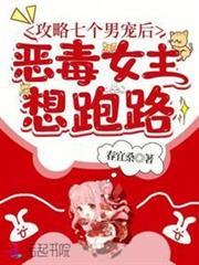 攻略七個男寵後，惡毒女主想跑路