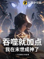 末世，從吞屍體開始進化