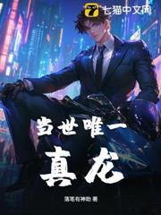 當世唯一真龍
