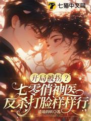 颯美小神醫虐渣忙，隨軍誤撩首長被瘋寵