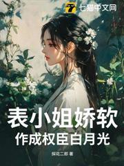 表小姐嬌軟，作成權臣白月光