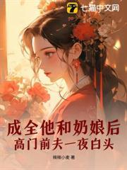 成全他和奶娘後，高門前夫一夜白頭