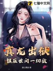 真龍出獄，鎮壓世間一切敵！
