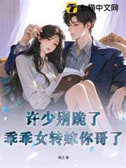 許少別跪了，乖乖女轉嫁你哥了