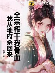 你惹她幹什麼？她修的是殺道啊