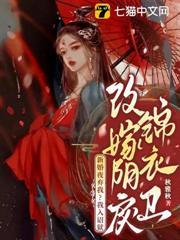 新婚夜棄我？我入詔獄改嫁陰戾錦衣衛