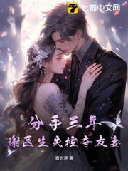 分手三年，謝醫生失控奪友妻