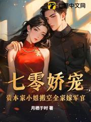 七零嬌寵：資本家小姐搬空全家嫁軍官