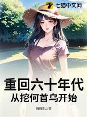 重回六十年代，從挖何首烏開始
