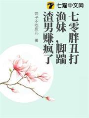 七零胖丑打漁妹，腳踹渣男賺瘋了