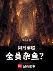 同時穿越：全員雜魚？