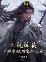 大乾邊關，覺醒斬妖除魔什麼鬼？