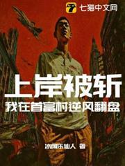 上岸被斬，我在首富村逆風翻盤