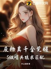 廢物真千金覺醒，S級哨兵跪求匹配！