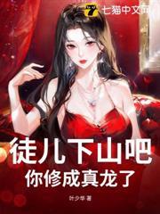 徒兒下山吧，你修成真龍了