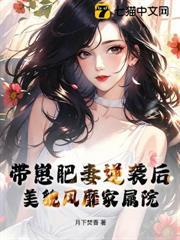 八零凝脂美嬌媚，把冰山硬漢撩紅溫