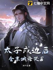 太子戍邊後，全京城悔哭了