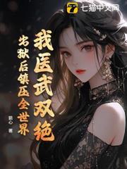 我醫武雙絕，出獄後鎮壓全世界