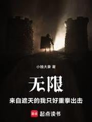 無限：來自遮天的我只好重拳出擊