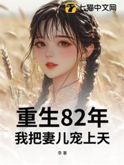 重生1982：致富從寵美艷嬌妻開始