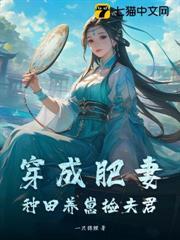 穿成肥妻，種田養崽撿夫君