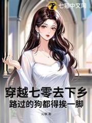 穿七零去下鄉，路過的狗都得挨一腳
