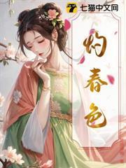 灼春色
