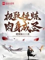 極致錘鍊，肉身成聖