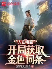人在峨眉，開局獲取金色詞條