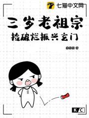 三歲老祖宗，撿破爛振興玄門