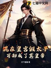 混在皇宮假太子，可卻成了真皇帝