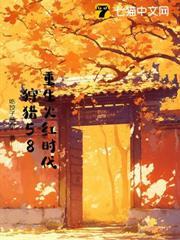 重生火紅時代，狩獵58