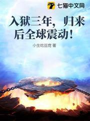 入獄三年，從女子監獄走出後全球震動！